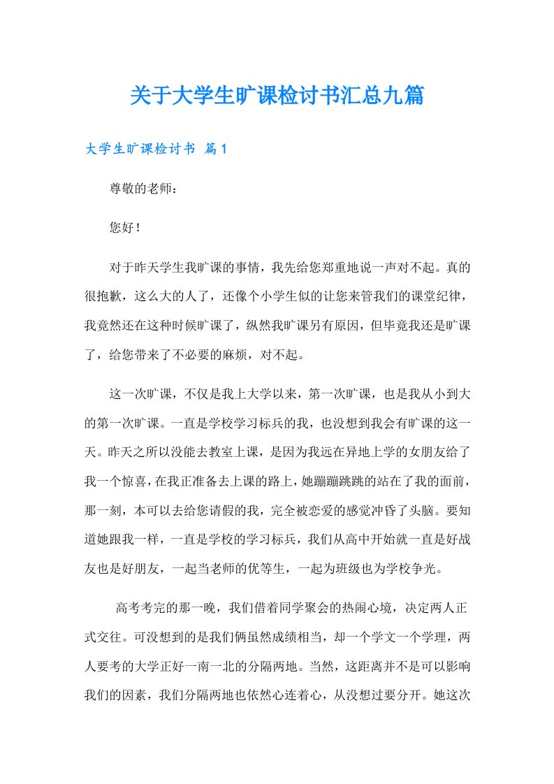 关于大学生旷课检讨书汇总九篇