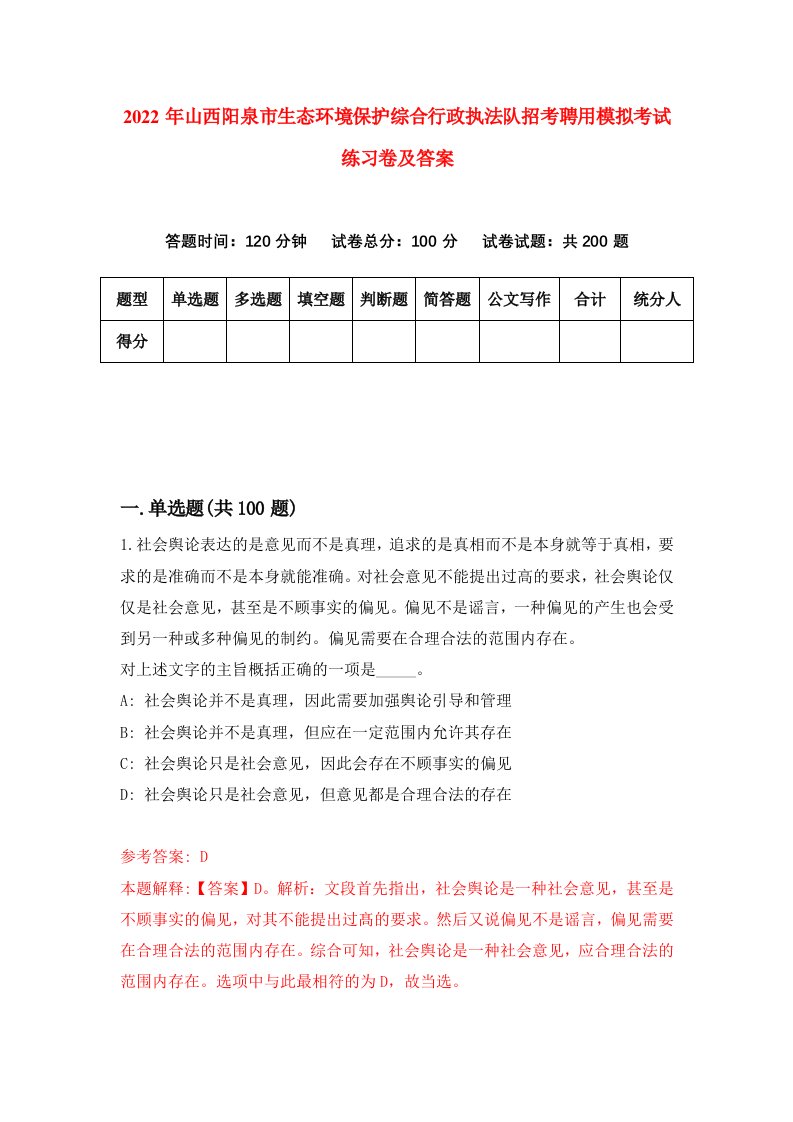 2022年山西阳泉市生态环境保护综合行政执法队招考聘用模拟考试练习卷及答案1