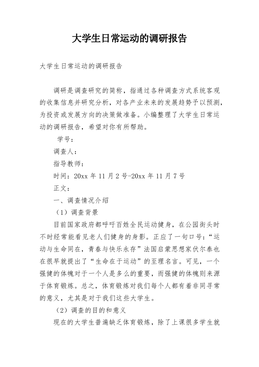 大学生日常运动的调研报告