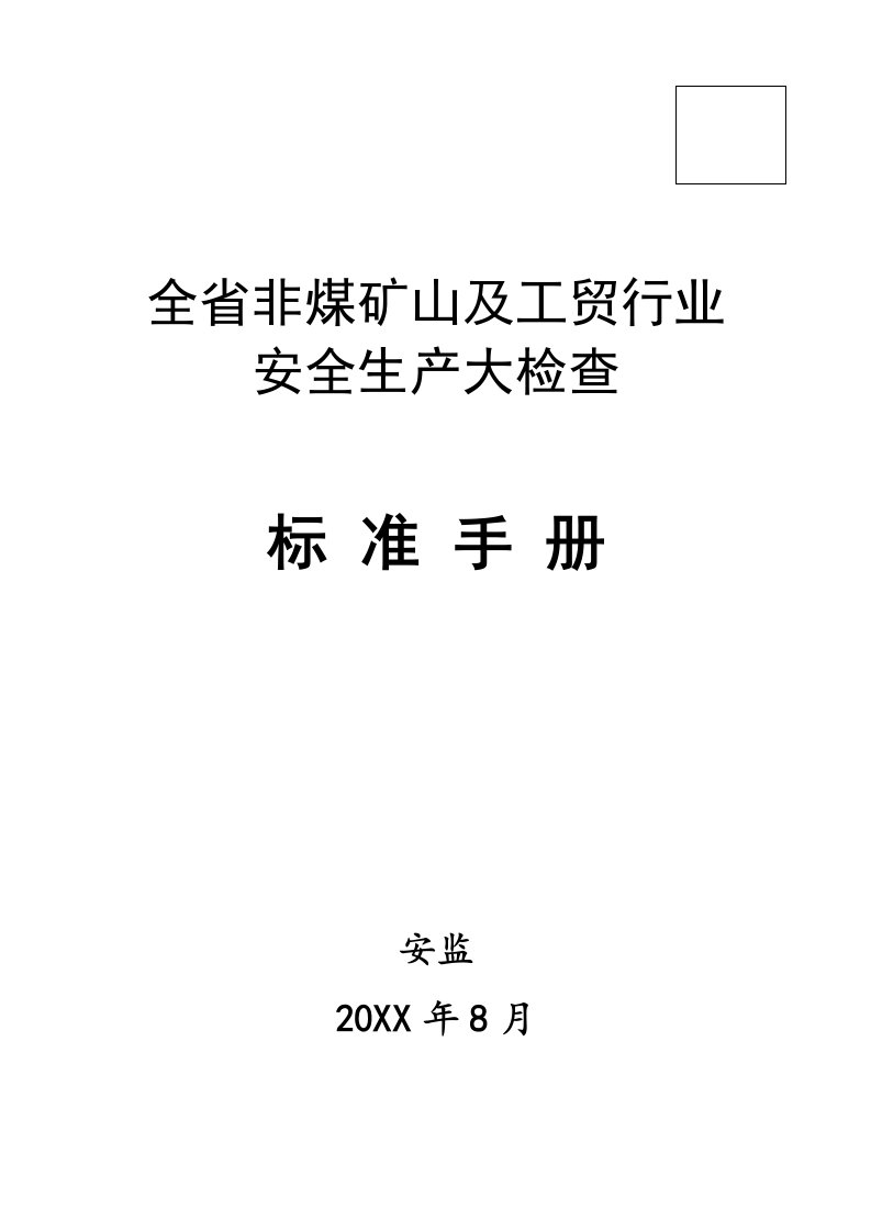 冶金行业-山东省非煤矿山工贸行业安全检查标准