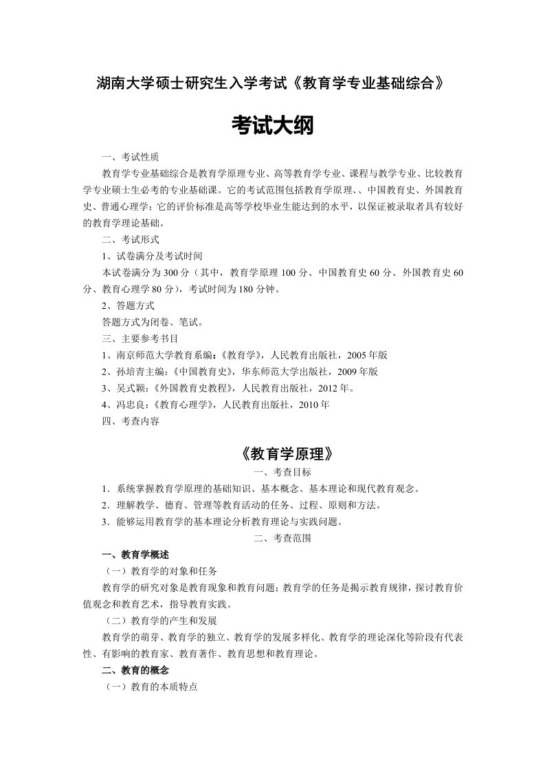 湖南大学硕士研究生入学考试《教育学专业基础综合》