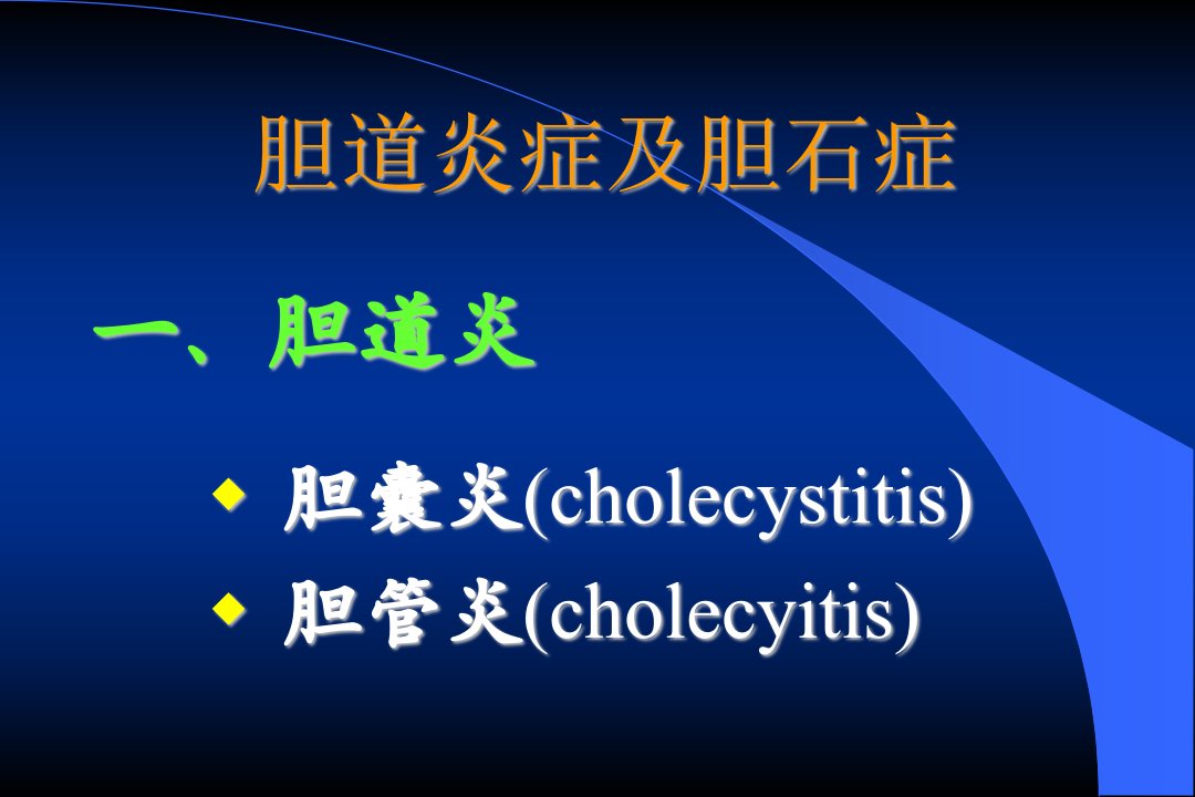 《胆道炎症及胆石症》PPT课件