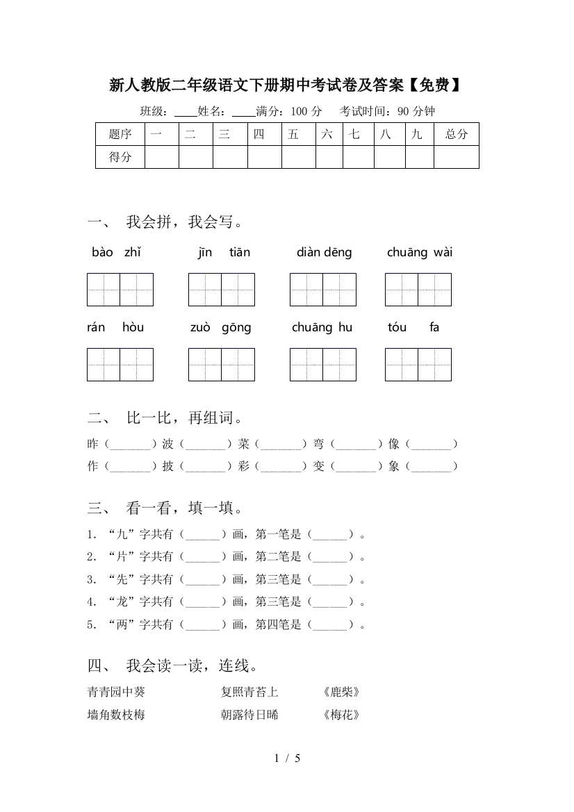 新人教版二年级语文下册期中考试卷及答案【免费】