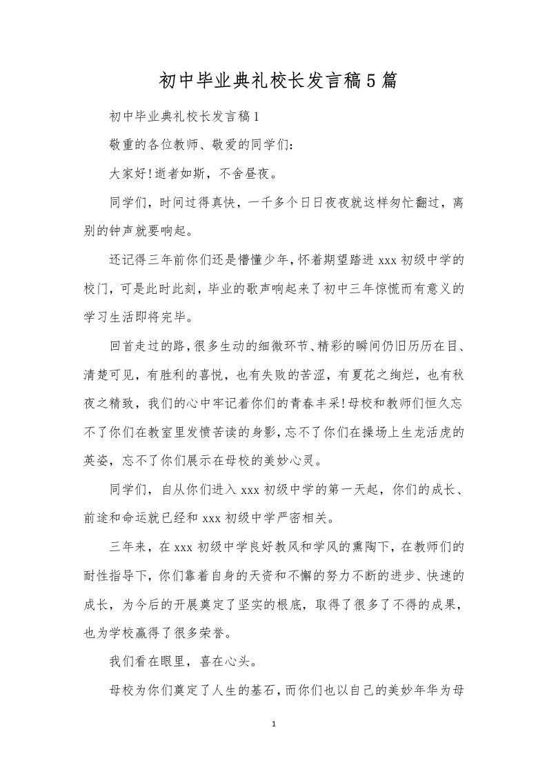 初中毕业典礼校长发言稿5篇