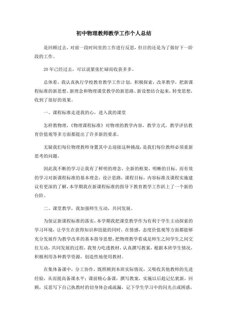 工作总结初中物理教师教学工作个人总结