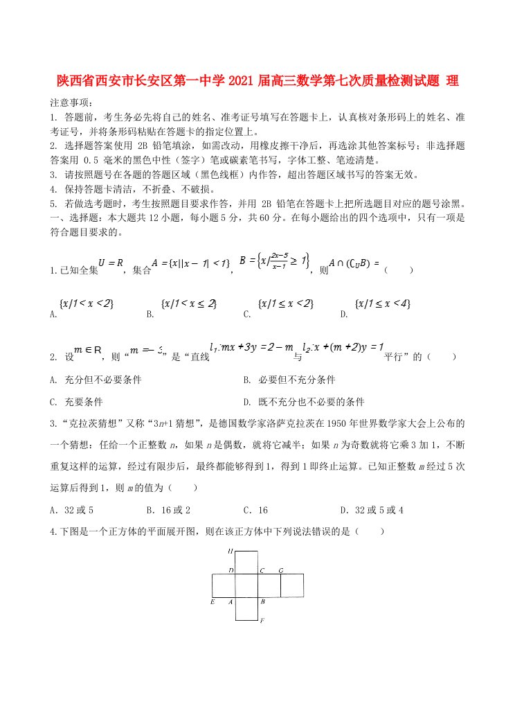 陕西省西安市长安区第一中学2021届高三数学第七次质量检测试题