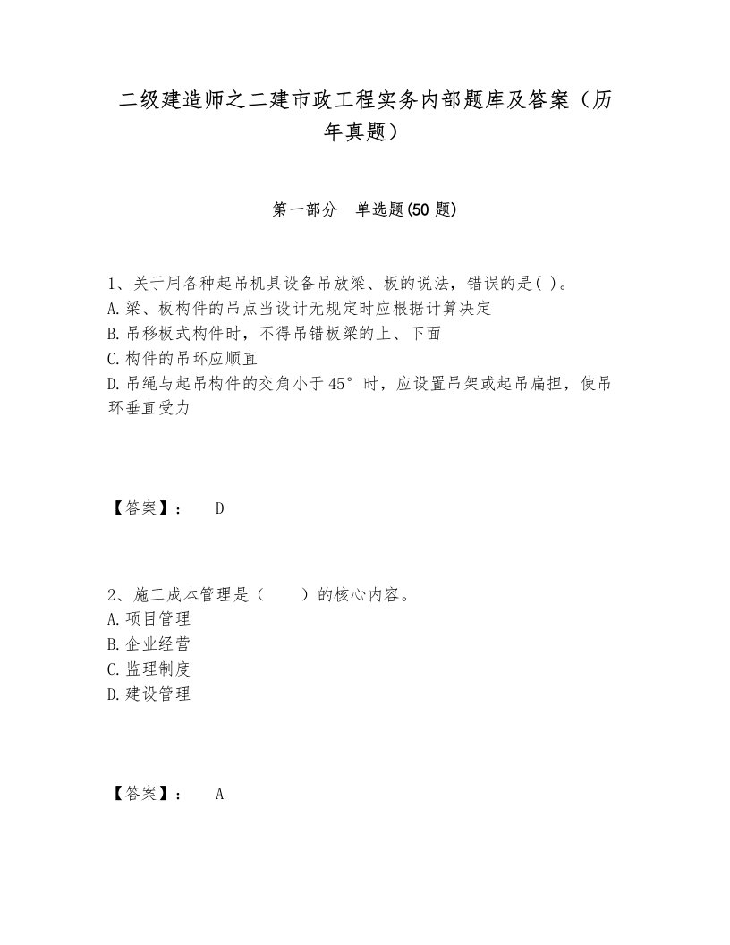 二级建造师之二建市政工程实务内部题库及答案（历年真题）