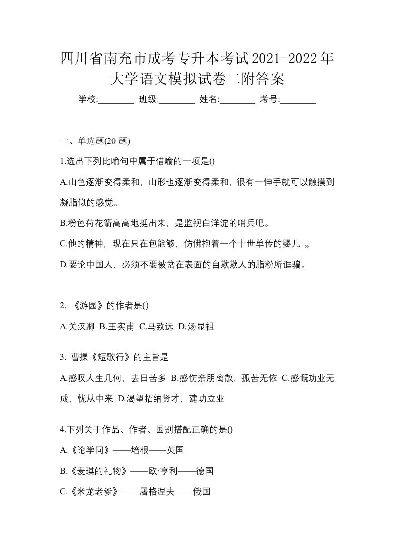 四川省南充市成考专升本考试2021-2022年大学语文模拟试卷二附答案