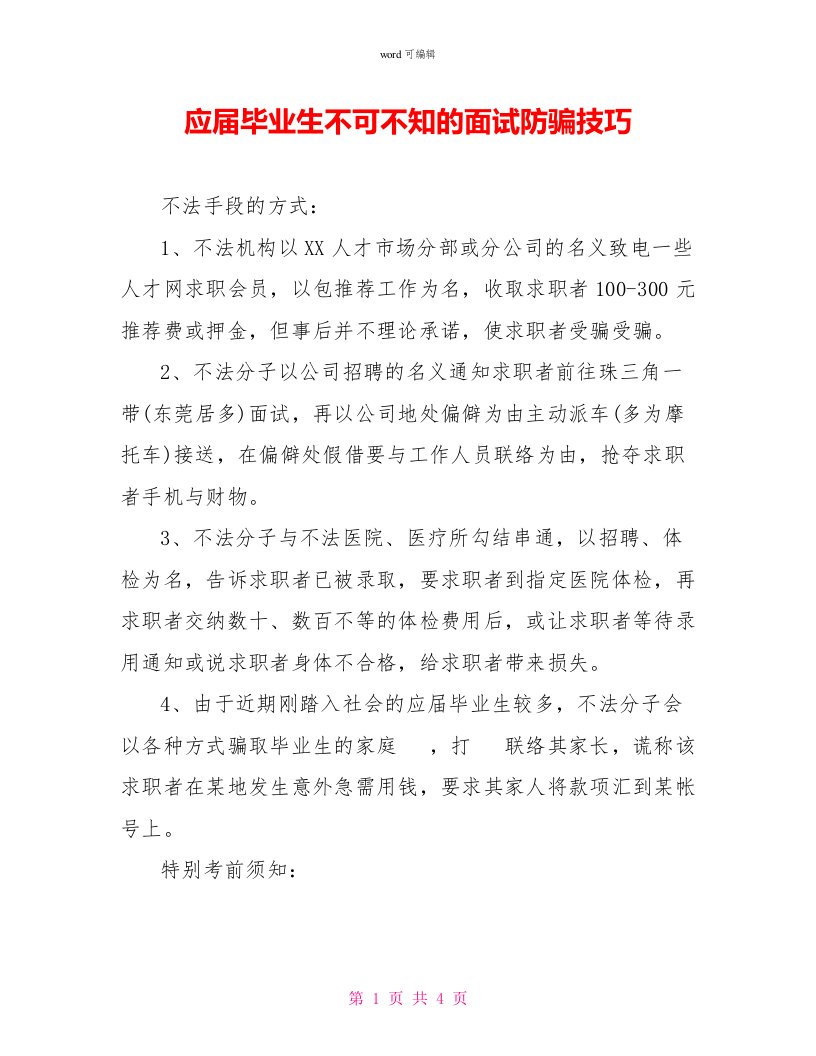 应届毕业生不可不知的面试防骗技巧