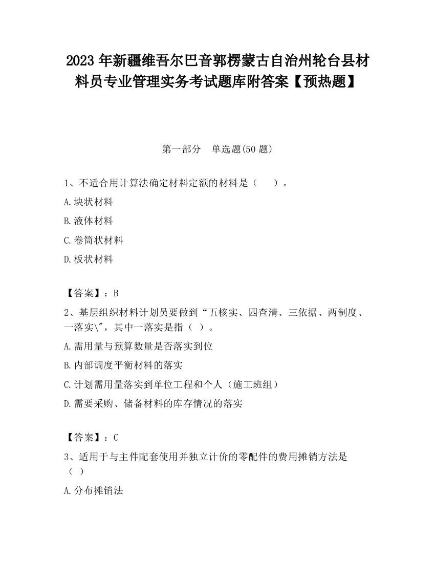 2023年新疆维吾尔巴音郭楞蒙古自治州轮台县材料员专业管理实务考试题库附答案【预热题】