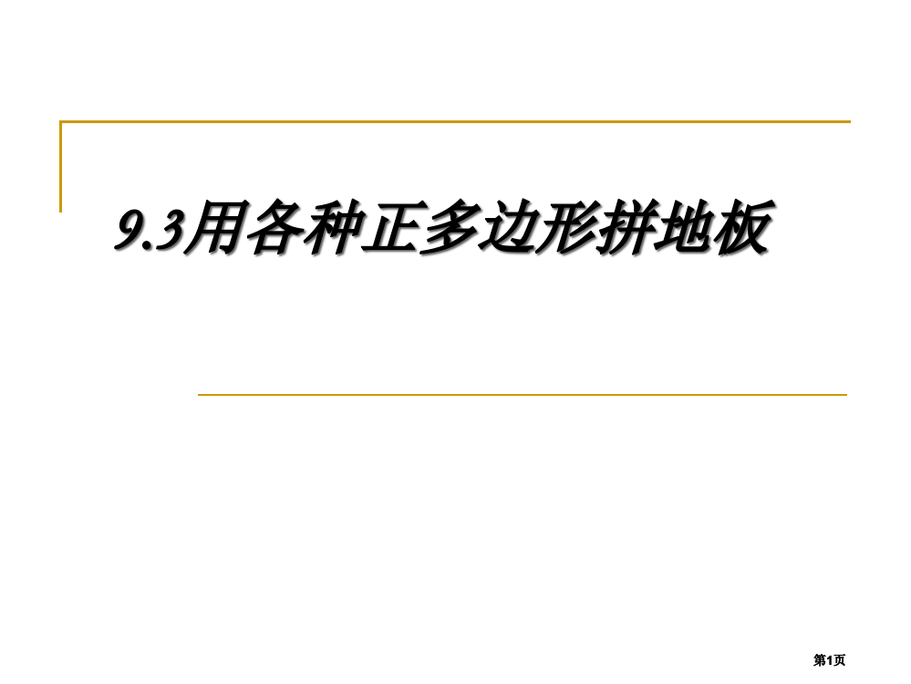 七年级数学用正多边形拼地板公开课一等奖优质课大赛微课获奖课件