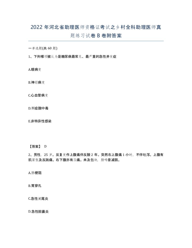 2022年河北省助理医师资格证考试之乡村全科助理医师真题练习试卷B卷附答案