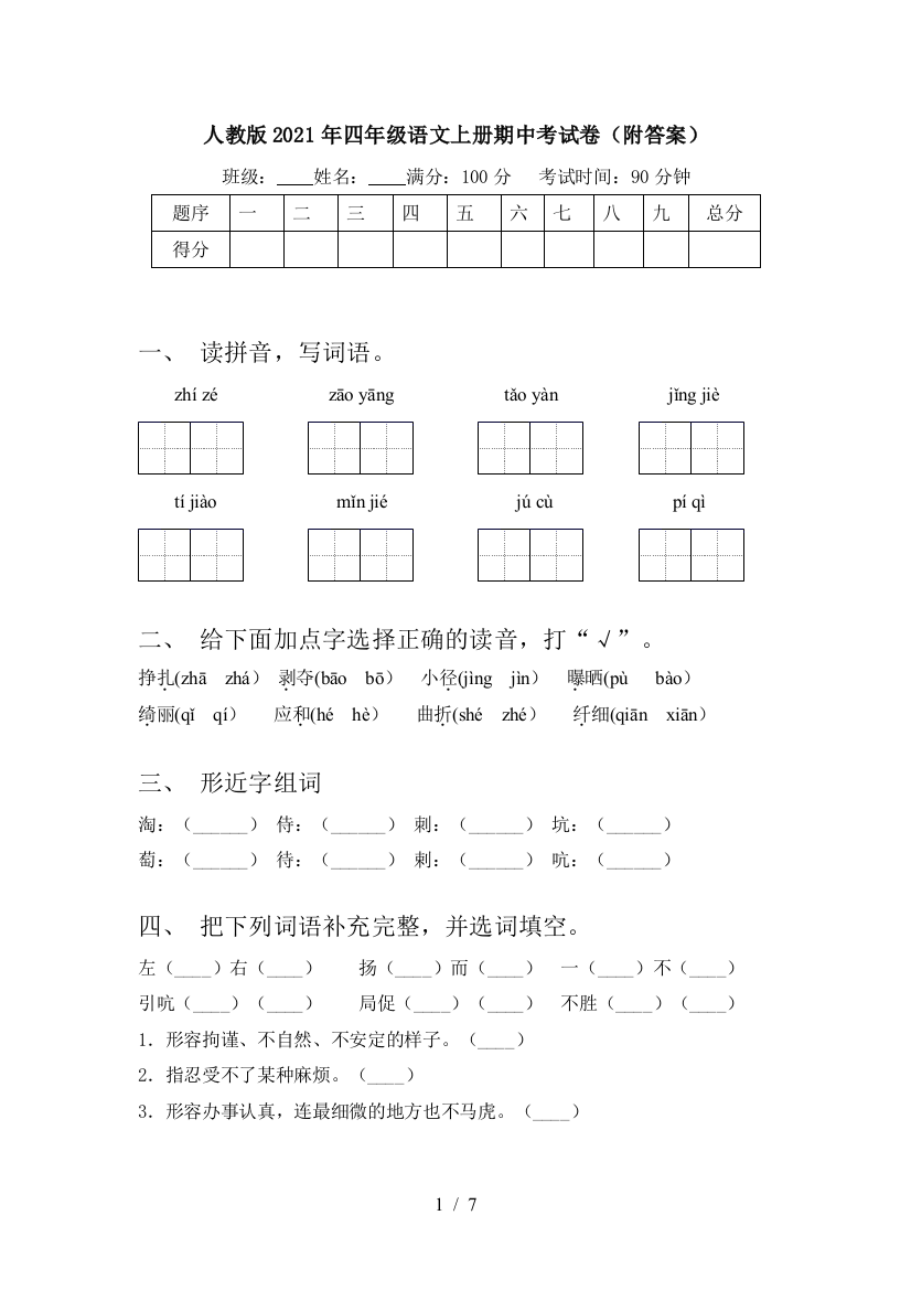 人教版2021年四年级语文上册期中考试卷(附答案)