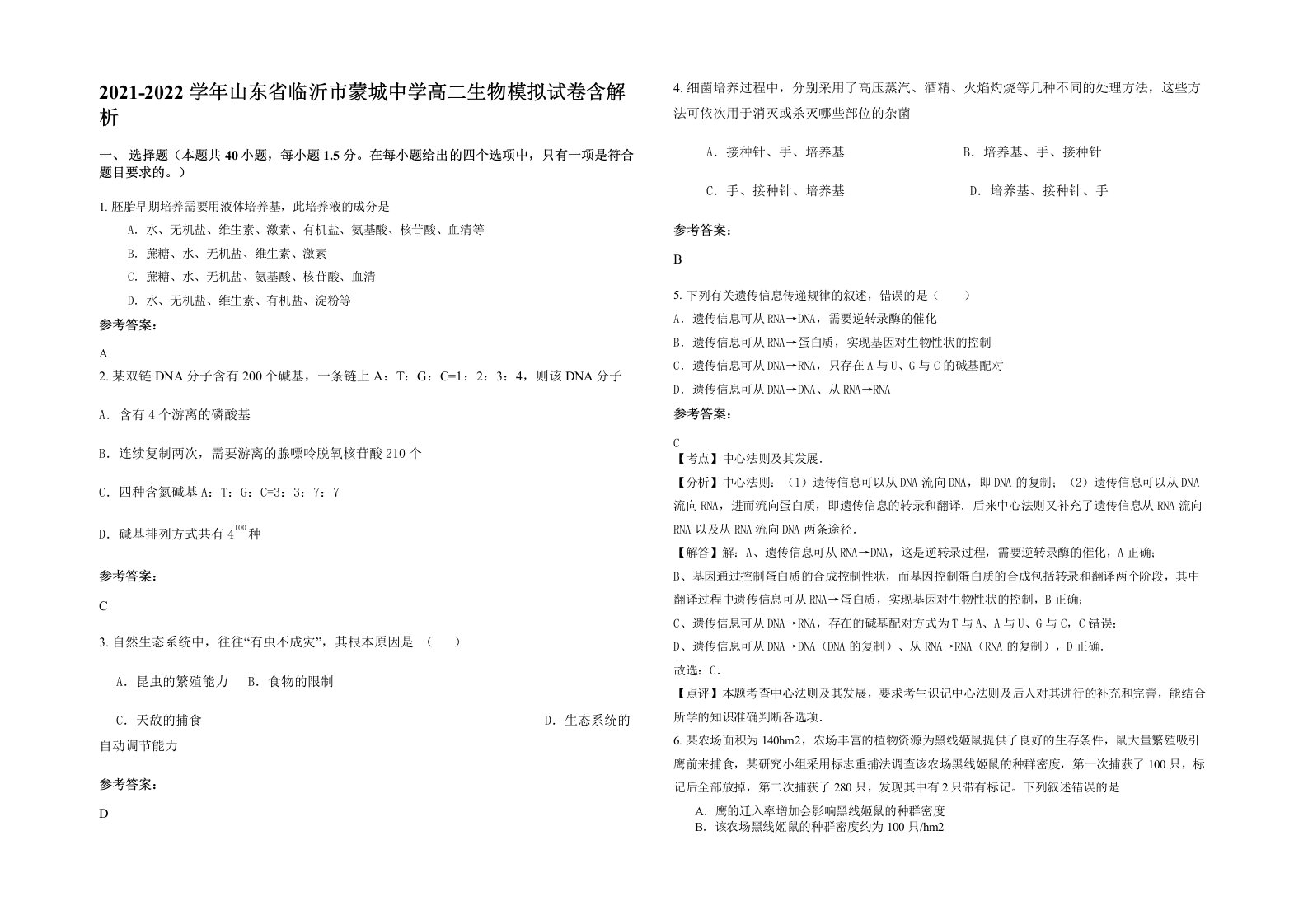 2021-2022学年山东省临沂市蒙城中学高二生物模拟试卷含解析