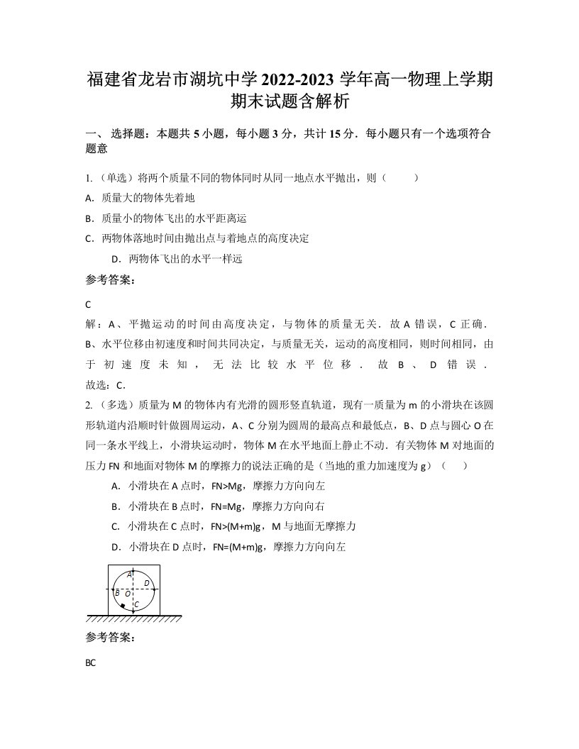 福建省龙岩市湖坑中学2022-2023学年高一物理上学期期末试题含解析