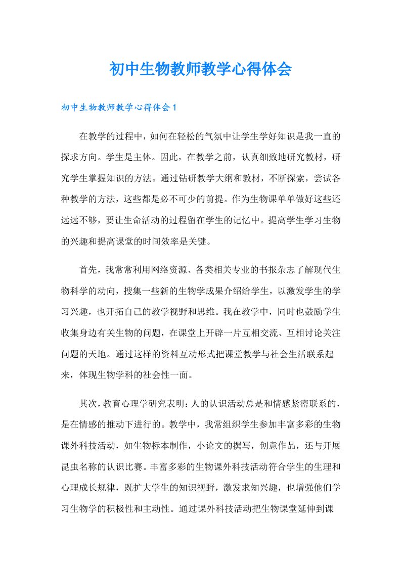 初中生物教师教学心得体会