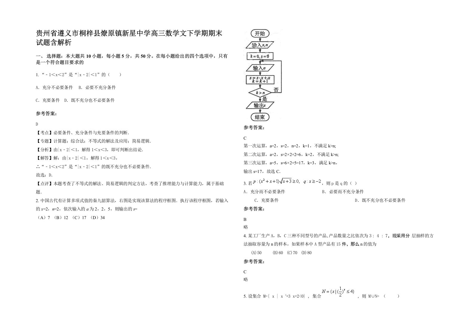 贵州省遵义市桐梓县燎原镇新星中学高三数学文下学期期末试题含解析