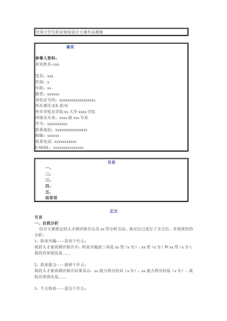 全国大学生职业规划设计大赛作品模板