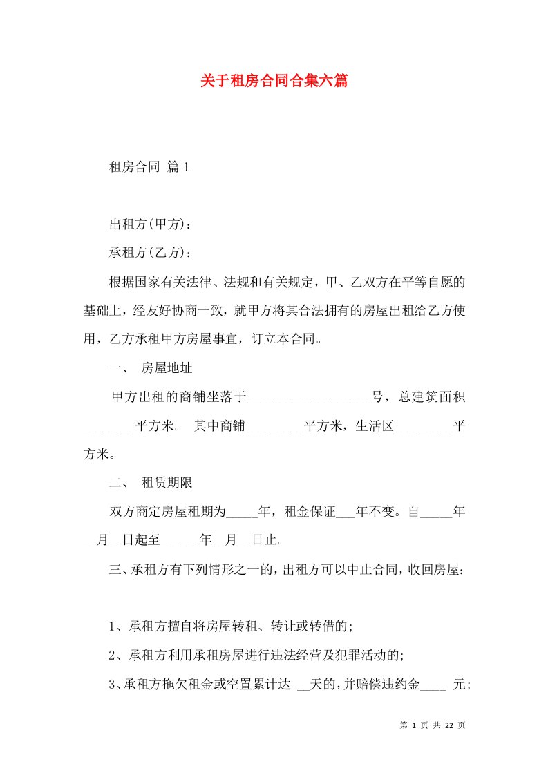 关于租房合同合集六篇