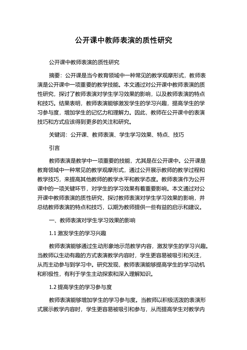 公开课中教师表演的质性研究