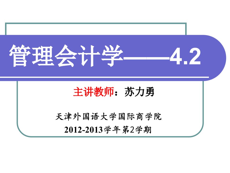 管理会计,第五章,经营决策常用成本概念及方法(下)