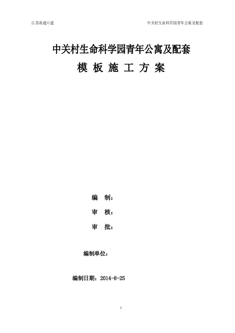 中关村生命科学园青年公寓及配套模板施工方案