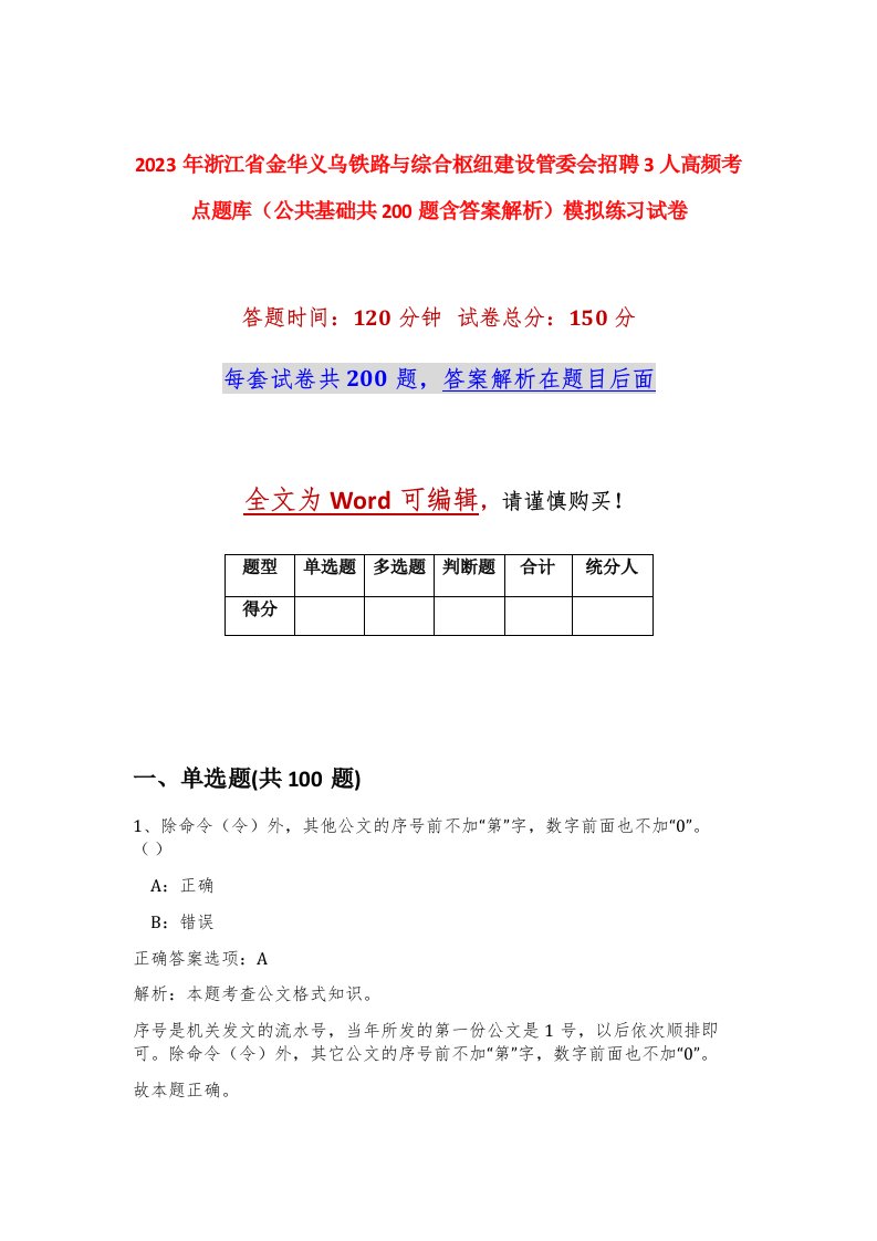 2023年浙江省金华义乌铁路与综合枢纽建设管委会招聘3人高频考点题库公共基础共200题含答案解析模拟练习试卷