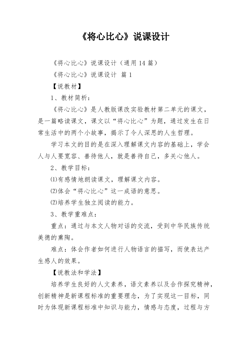 《将心比心》说课设计