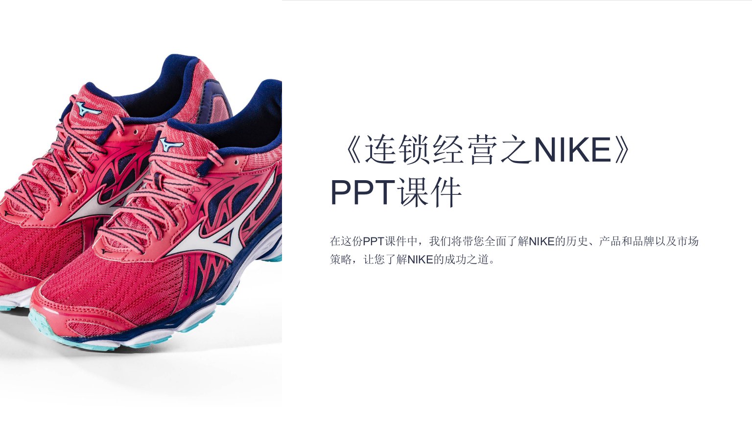 《连锁经营之NIKE》课件