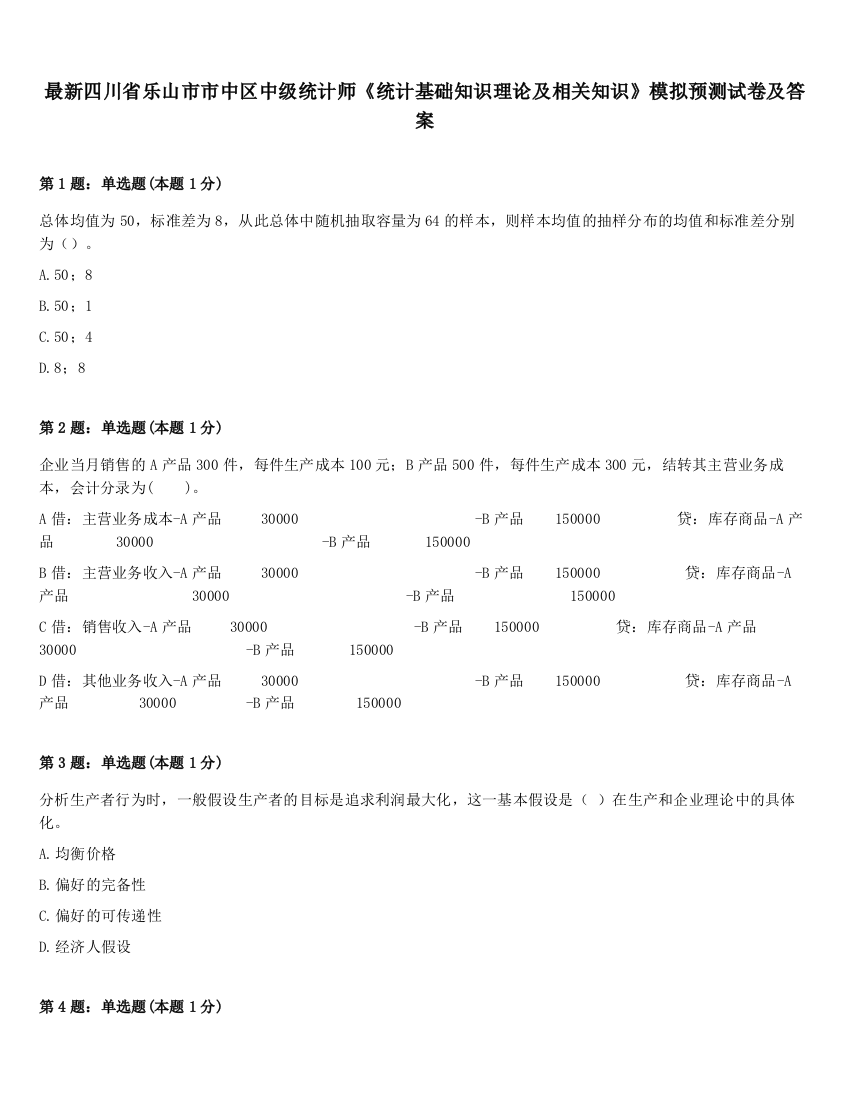 最新四川省乐山市市中区中级统计师《统计基础知识理论及相关知识》模拟预测试卷及答案