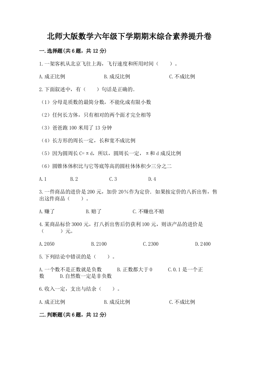 北师大版数学六年级下学期期末综合素养提升卷(精品)