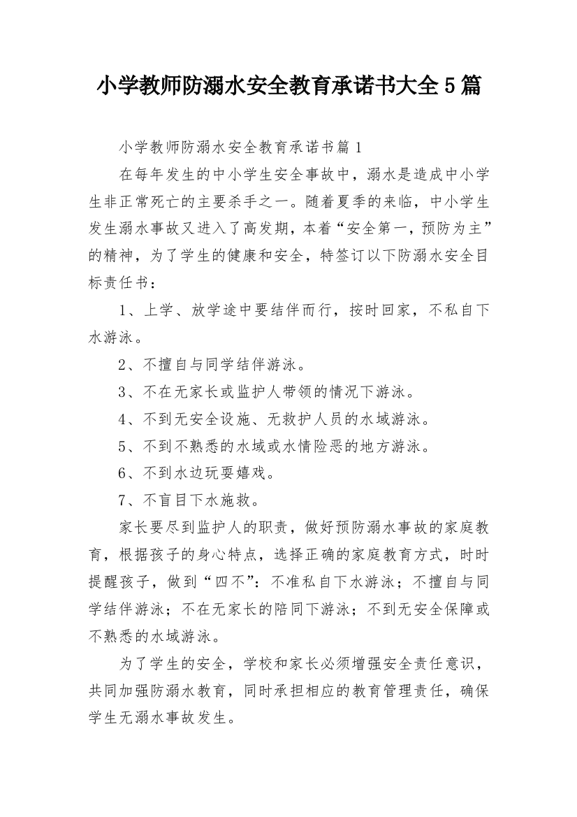 小学教师防溺水安全教育承诺书大全5篇