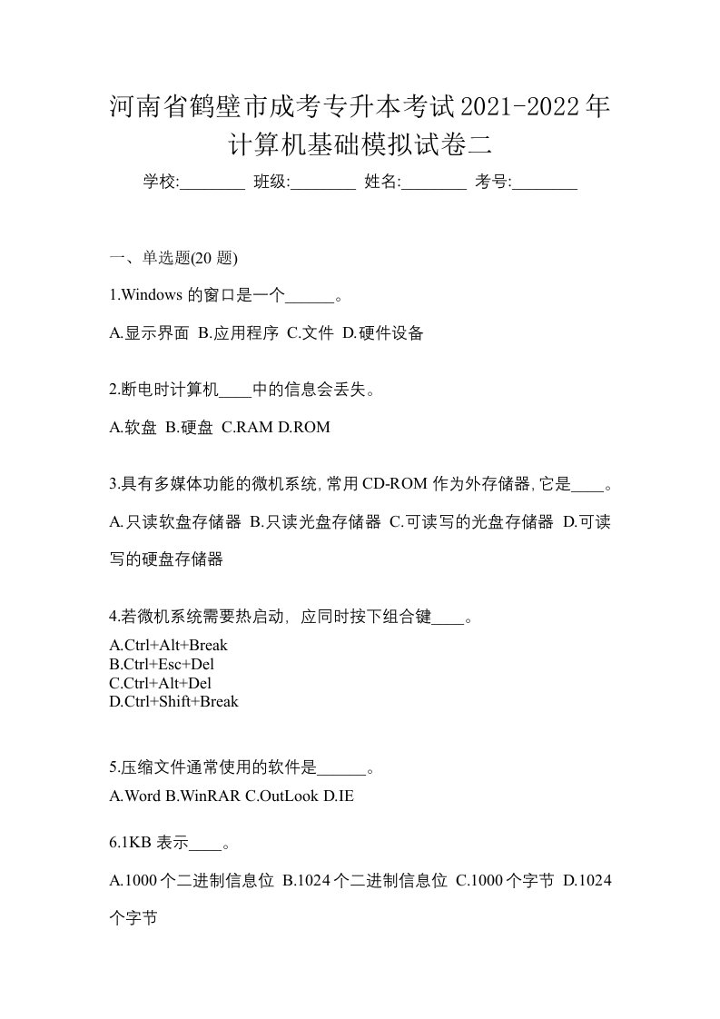 河南省鹤壁市成考专升本考试2021-2022年计算机基础模拟试卷二