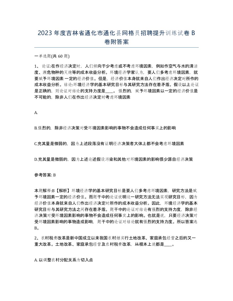 2023年度吉林省通化市通化县网格员招聘提升训练试卷B卷附答案