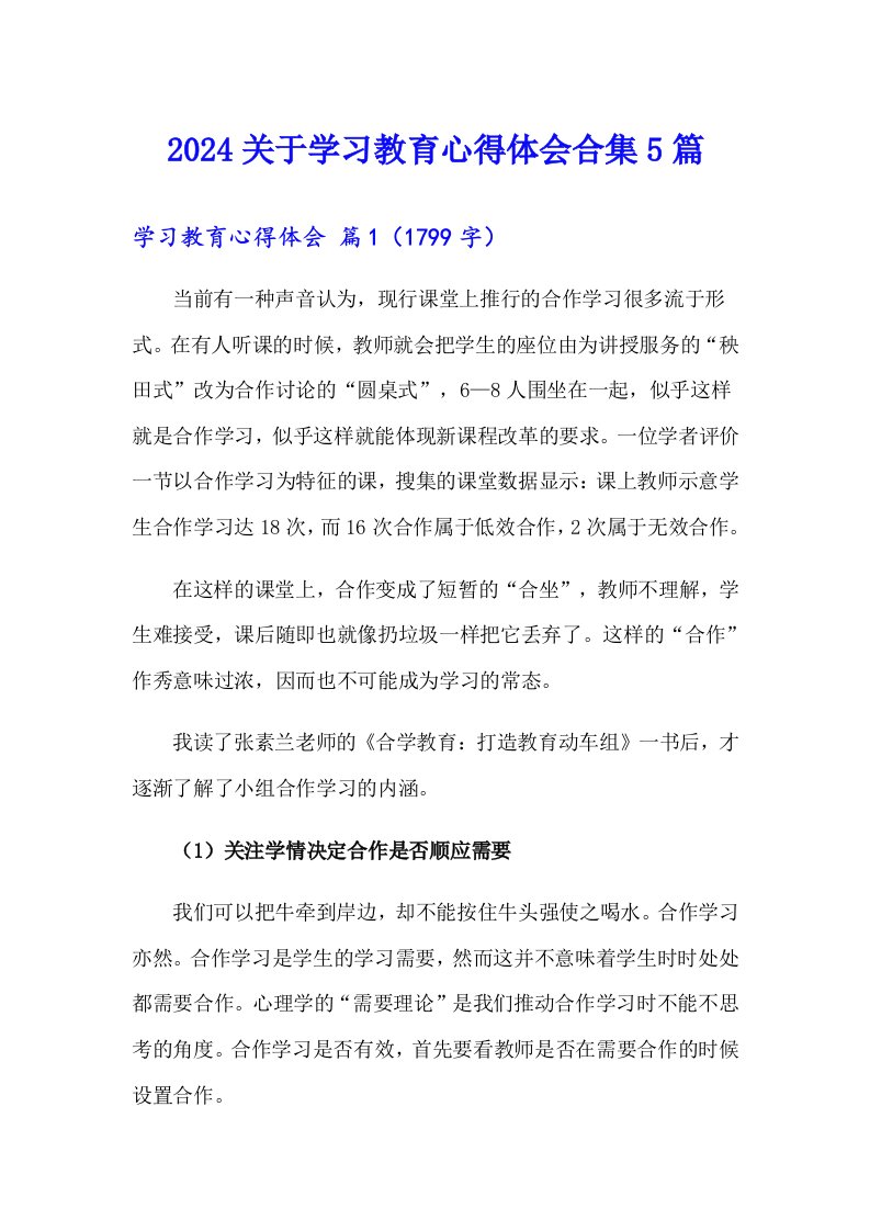 2024关于学习教育心得体会合集5篇