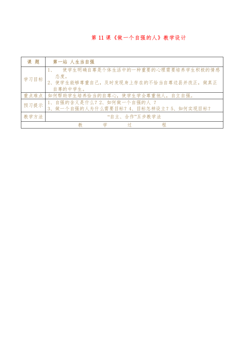 2022年七级政治上册第11课做一个自强的人教学设计北师大版