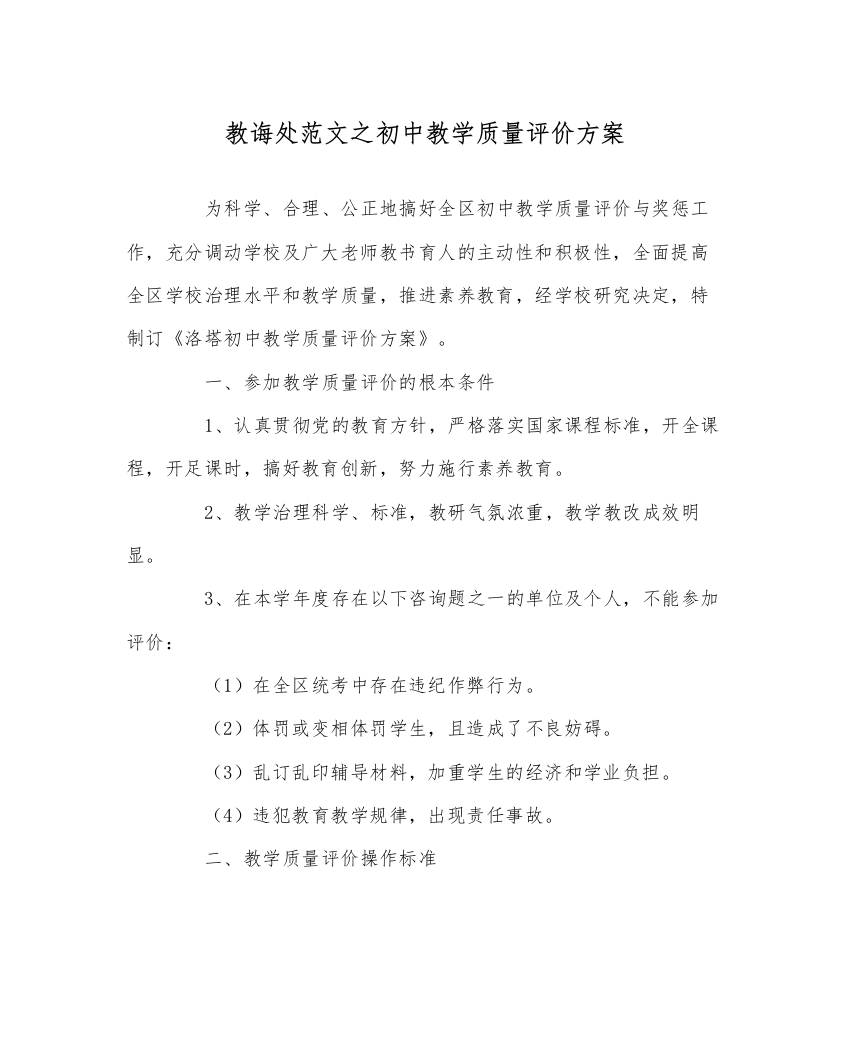 2022教导处范文初中教学质量评价方案