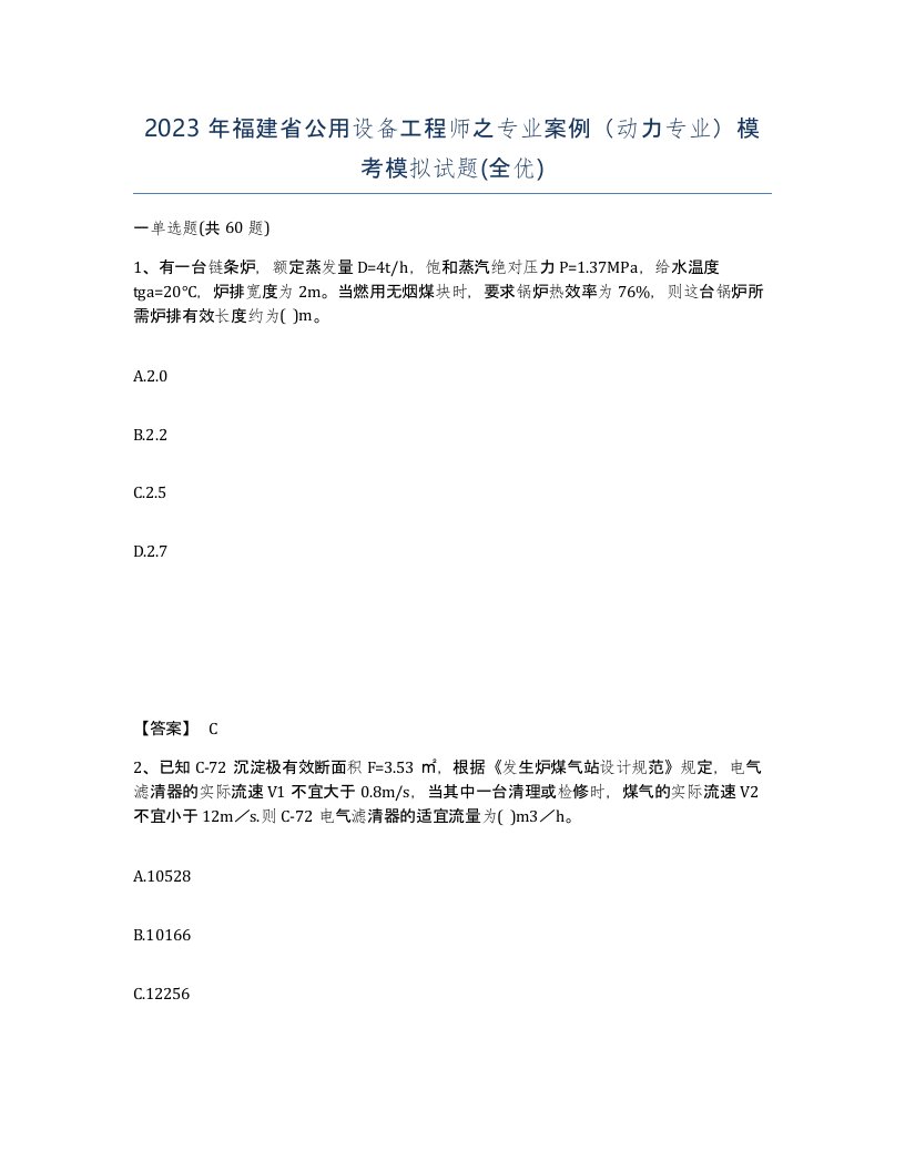 2023年福建省公用设备工程师之专业案例动力专业模考模拟试题全优