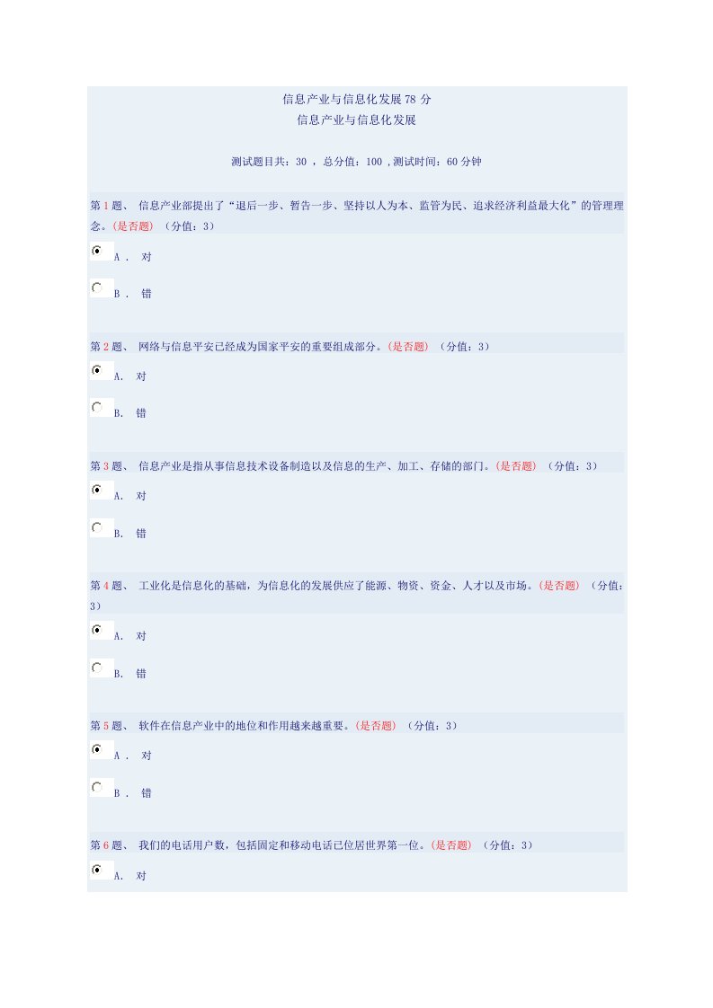 信息产业与信息化发展78分概要