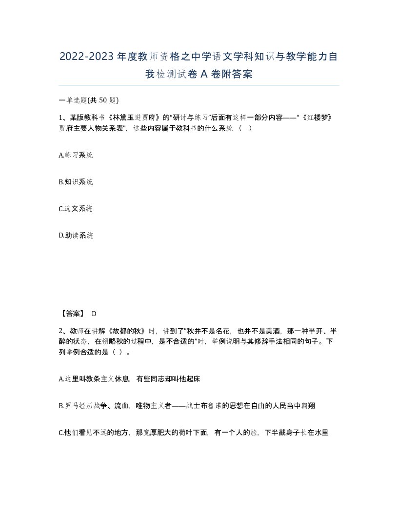 20222023年度教师资格之中学语文学科知识与教学能力自我检测试卷A卷附答案