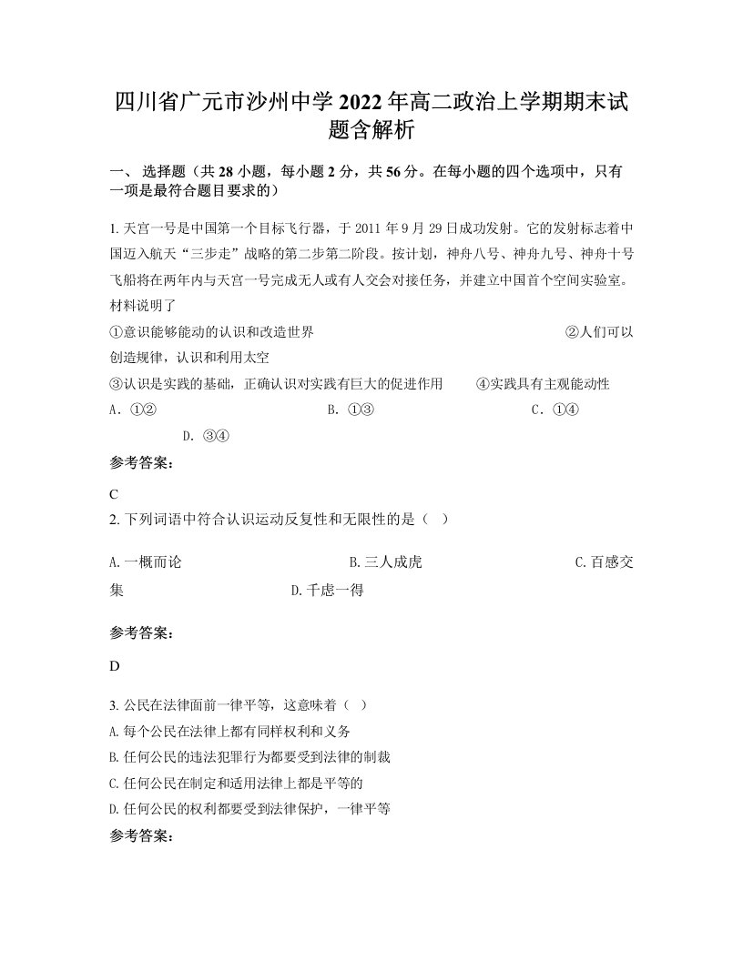 四川省广元市沙州中学2022年高二政治上学期期末试题含解析