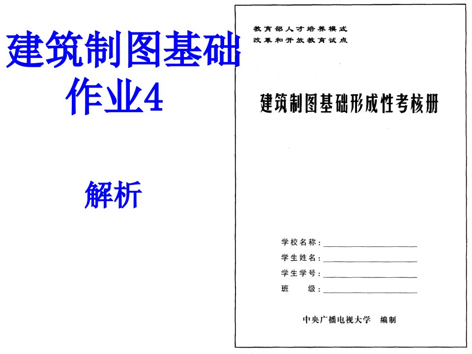 建筑制图基础作业4解析