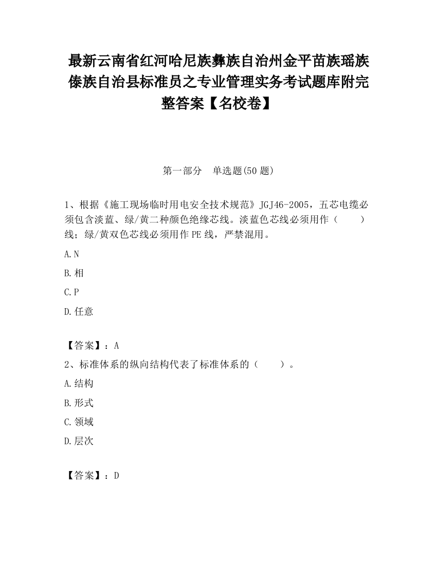 最新云南省红河哈尼族彝族自治州金平苗族瑶族傣族自治县标准员之专业管理实务考试题库附完整答案【名校卷】