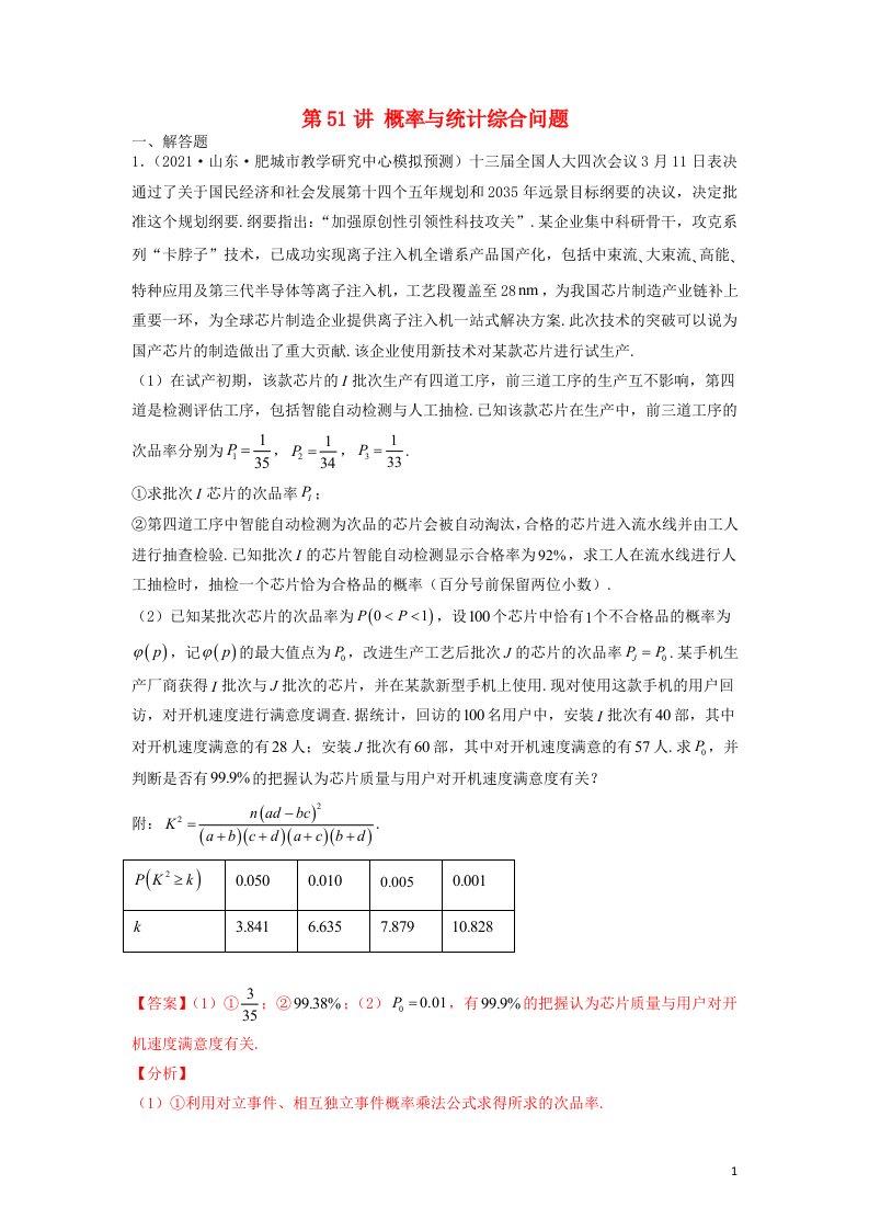 新高考2023届高考数学二轮复习专题突破精练第51讲概率与统计综合问题教师版