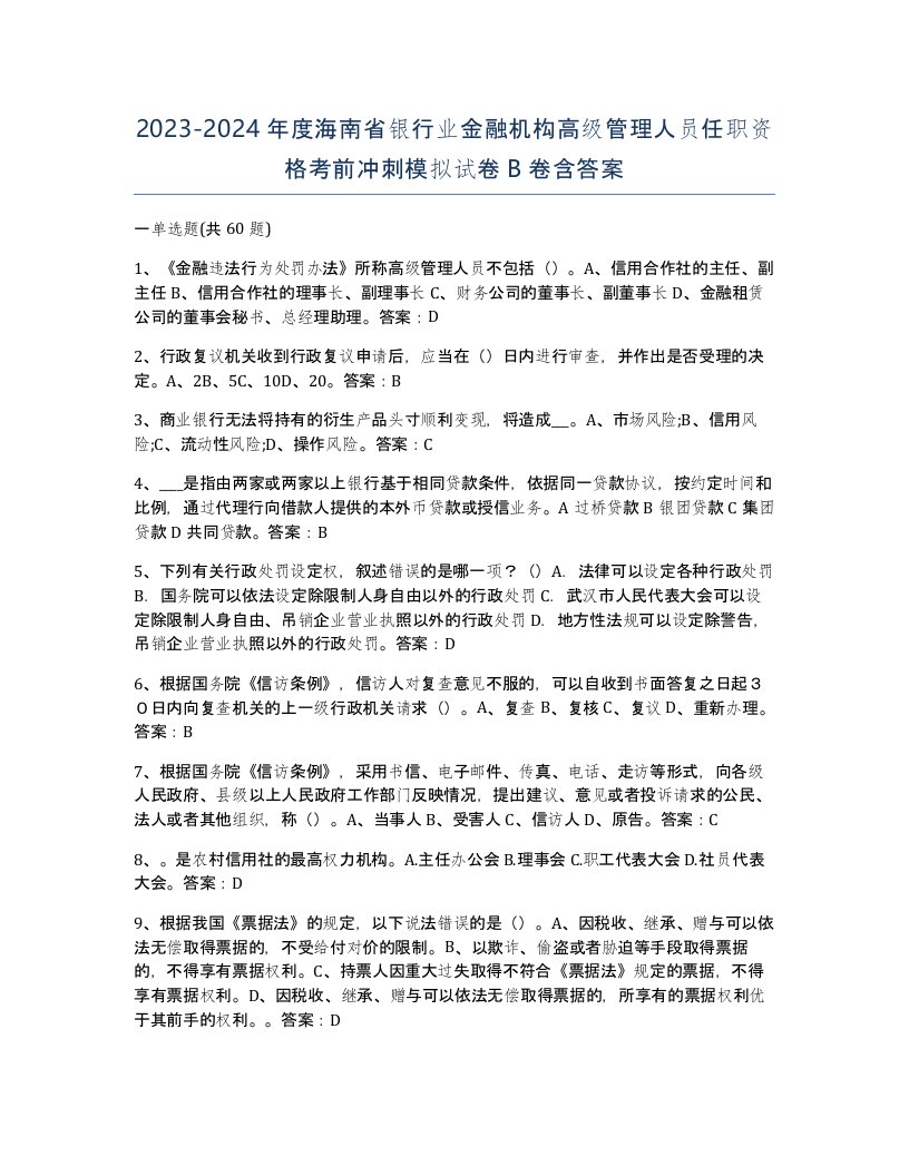 2023-2024年度海南省银行业金融机构高级管理人员任职资格考前冲刺模拟试卷B卷含答案