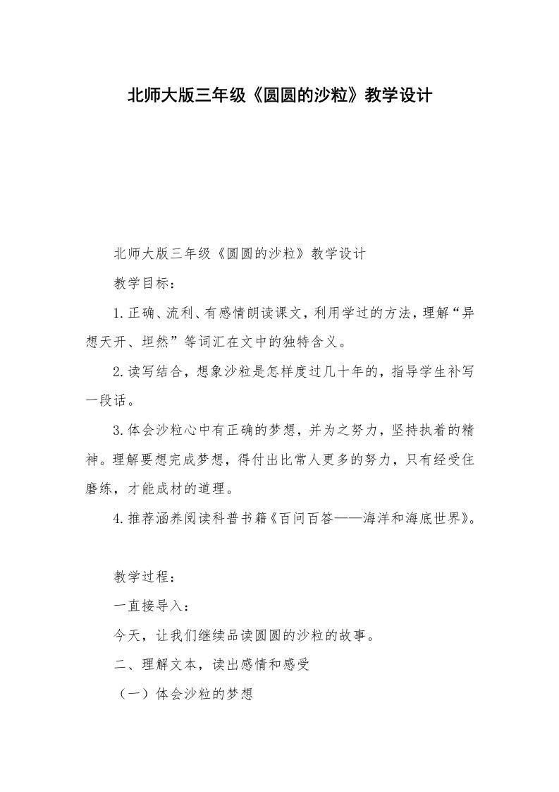 北师大版三年级《圆圆的沙粒》教学设计