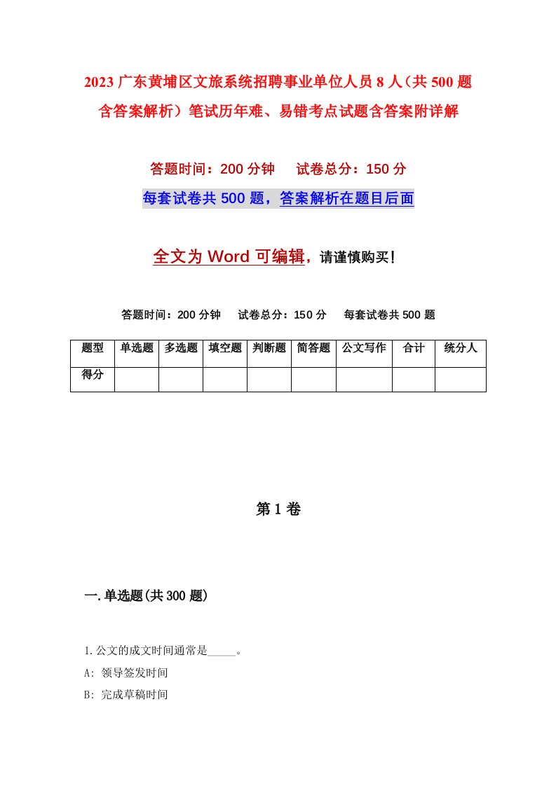 2023广东黄埔区文旅系统招聘事业单位人员8人共500题含答案解析笔试历年难易错考点试题含答案附详解