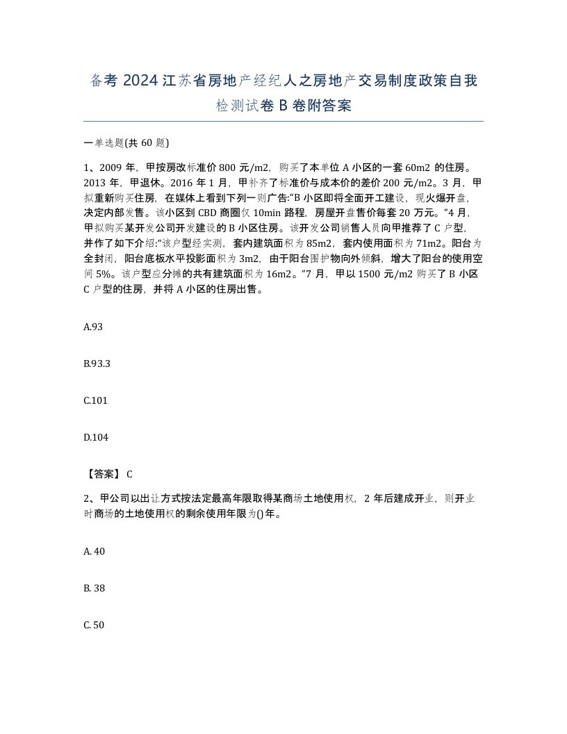 备考2024江苏省房地产经纪人之房地产交易制度政策自我检测试卷B卷附答案