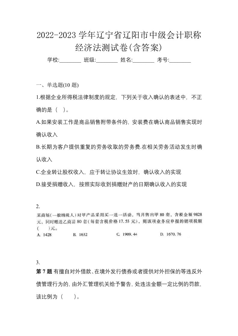 2022-2023学年辽宁省辽阳市中级会计职称经济法测试卷含答案