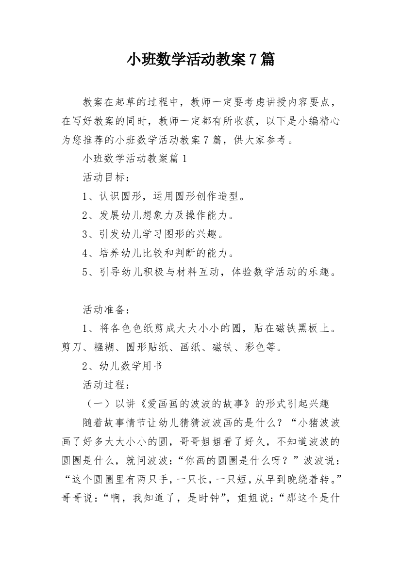 小班数学活动教案7篇